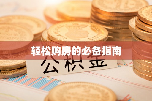 汾西轻松购房的必备指南