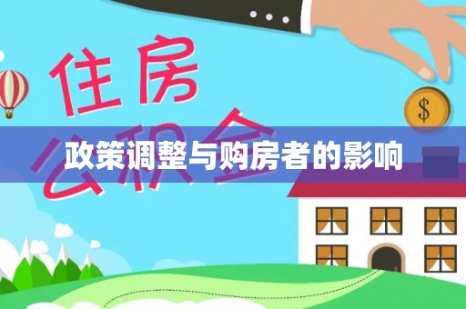 汾西政策调整与购房者的影响
