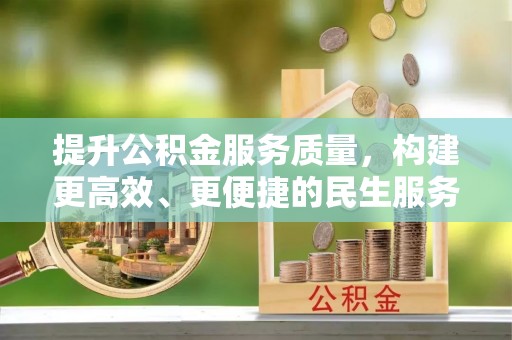 汾西提升公积金服务质量，构建更高效、更便捷的民生服务体系