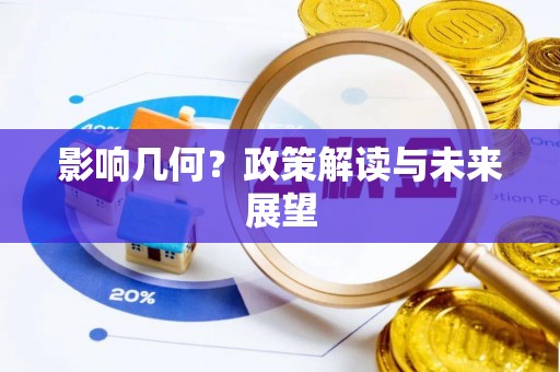 汾西影响几何？政策解读与未来展望