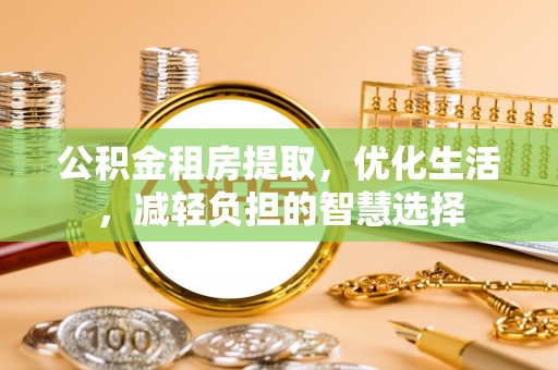 汾西公积金租房提取，优化生活，减轻负担的智慧选择