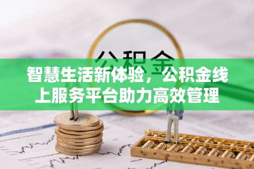 汾西智慧生活新体验，公积金线上服务平台助力高效管理