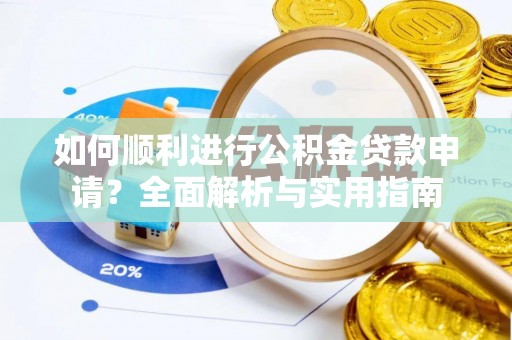 汾西如何顺利进行公积金贷款申请？全面解析与实用指南