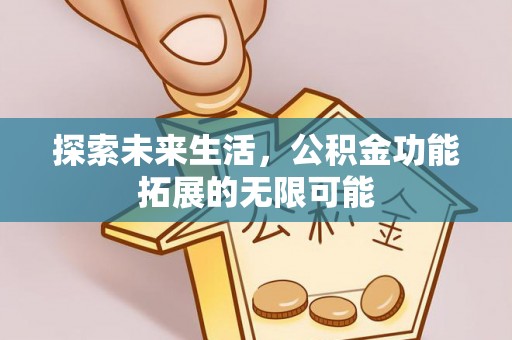 汾西探索未来生活，公积金功能拓展的无限可能