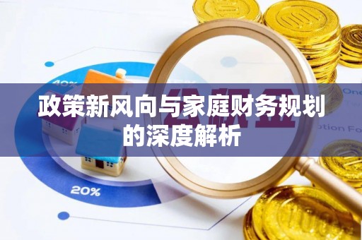汾西政策新风向与家庭财务规划的深度解析