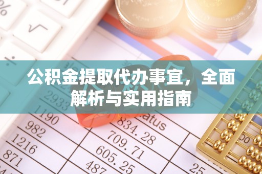 汾西公积金提取代办事宜，全面解析与实用指南