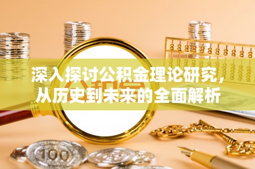 汾西深入探讨公积金理论研究，从历史到未来的全面解析