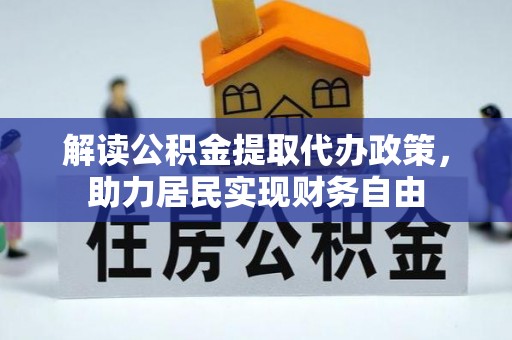 汾西解读公积金提取代办政策，助力居民实现财务自由
