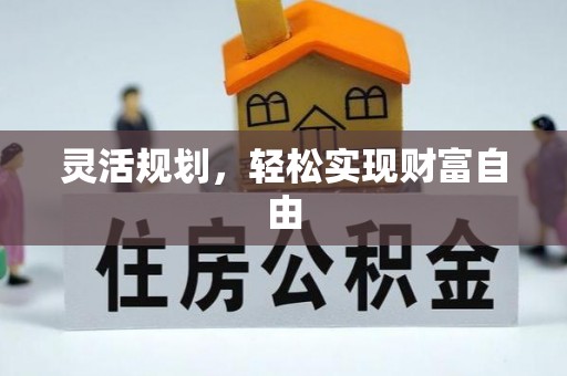 汾西灵活规划，轻松实现财富自由