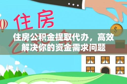 汾西住房公积金提取代办，高效解决你的资金需求问题