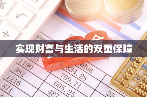 汾西实现财富与生活的双重保障