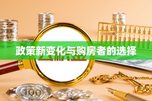 汾西政策新变化与购房者的选择