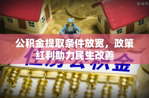 汾西公积金提取条件放宽，政策红利助力民生改善