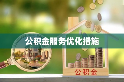 汾西公积金服务优化措施