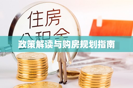 汾西政策解读与购房规划指南