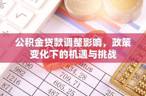 汾西公积金贷款调整影响，政策变化下的机遇与挑战