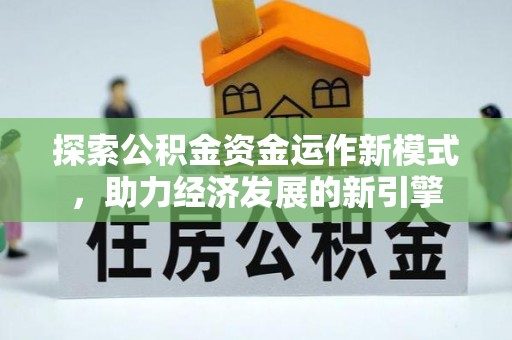汾西探索公积金资金运作新模式，助力经济发展的新引擎