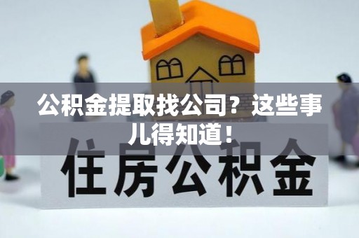 汾西公积金提取找公司？这些事儿得知道！
