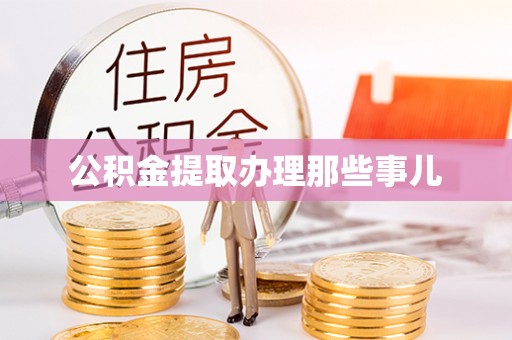 汾西公积金提取办理那些事儿