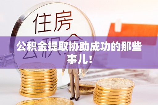 汾西公积金提取协助成功的那些事儿！