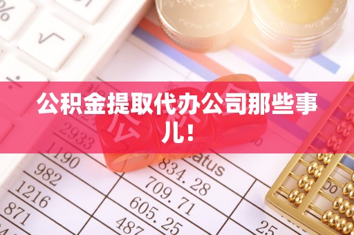 汾西公积金提取代办公司那些事儿！
