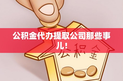 汾西公积金代办提取公司那些事儿！