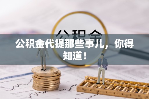 汾西公积金代提那些事儿，你得知道！