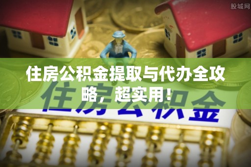 汾西住房公积金提取与代办全攻略，超实用！