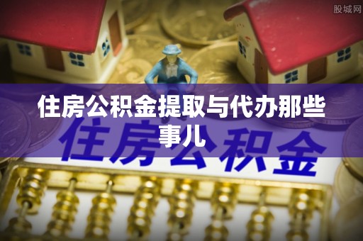 汾西住房公积金提取与代办那些事儿