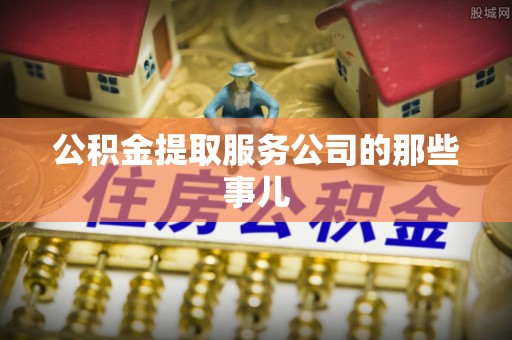 汾西公积金提取服务公司的那些事儿