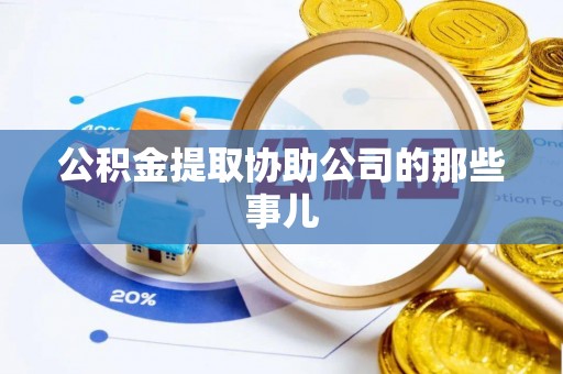 汾西公积金提取协助公司的那些事儿