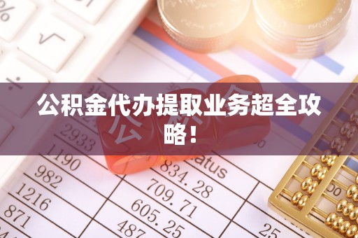 汾西公积金代办提取业务超全攻略！
