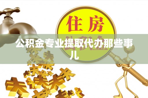 汾西公积金专业提取代办那些事儿