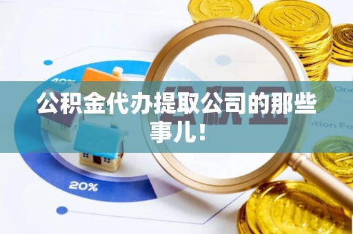 汾西公积金代办提取公司的那些事儿！