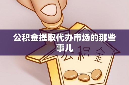 汾西公积金提取代办市场的那些事儿