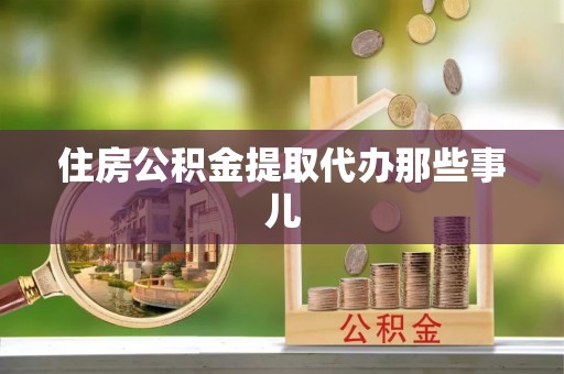 汾西住房公积金提取代办那些事儿