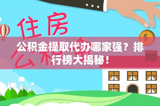 汾西公积金提取代办哪家强？排行榜大揭秘！