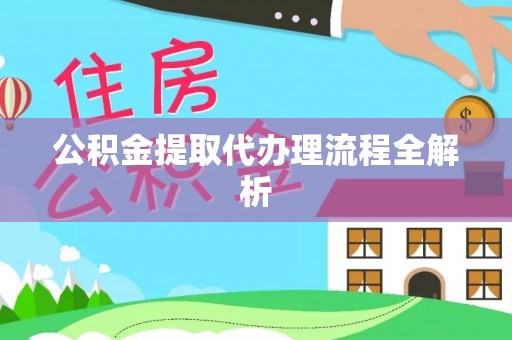 汾西公积金提取代办理流程全解析