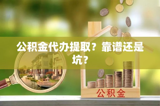 汾西公积金代办提取？靠谱还是坑？