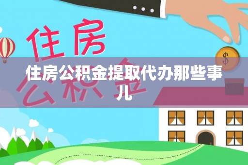 汾西住房公积金提取代办那些事儿