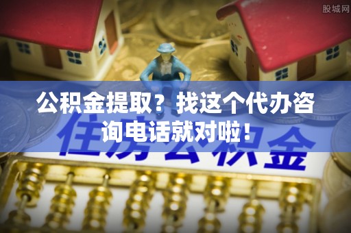 汾西公积金提取？找这个代办咨询电话就对啦！