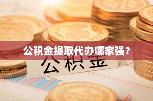 汾西公积金提取代办哪家强？
