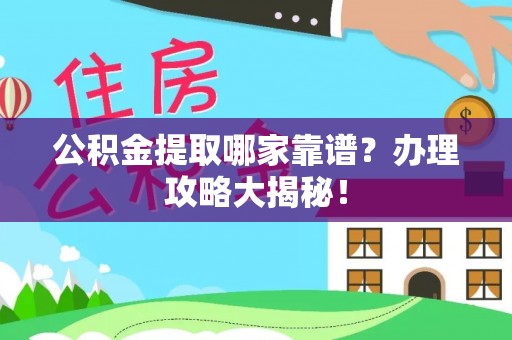 汾西公积金提取哪家靠谱？办理攻略大揭秘！
