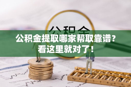 汾西公积金提取哪家帮取靠谱？看这里就对了！