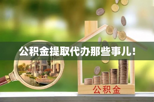 汾西公积金提取代办那些事儿！