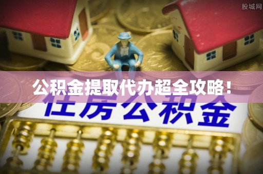 汾西公积金提取代办超全攻略！