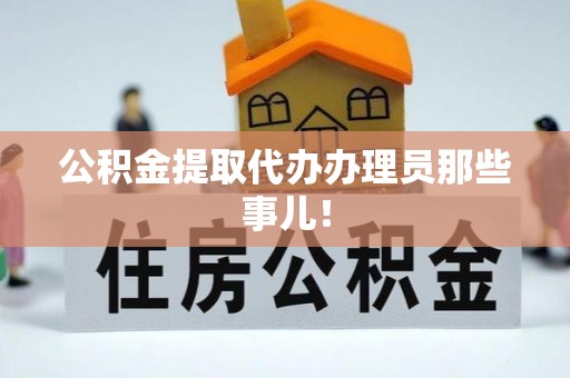 汾西公积金提取代办办理员那些事儿！