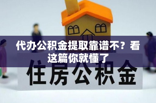 汾西代办公积金提取靠谱不？看这篇你就懂了