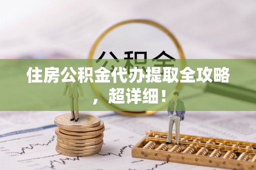 汾西住房公积金代办提取全攻略，超详细！