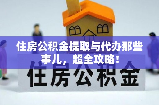 汾西住房公积金提取与代办那些事儿，超全攻略！